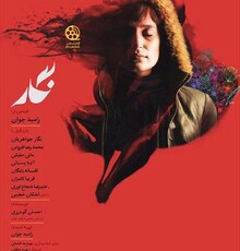 مروری بر حواشی سومین روز جشنواره فیلم فجر