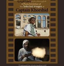 نمایشگاه عکس «ناخدا خورشید» در سینما فلسطین