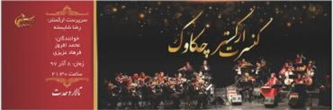 برگزاری کنسرت ارکستر چکاوک در تالار وحدت تهران