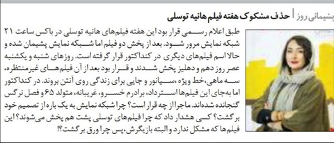 حذف مشکوک هفته فیلم هانیه توسلی در تلویزیون