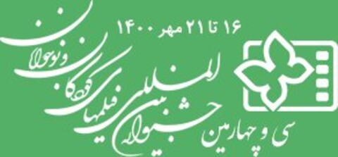 داوران ایرانی بخش بین‌الملل جشنواره کودک معرفی شدند