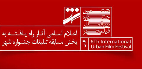 ۳۹ اثر در بخش تبلیغات سینمای ایران جشنواره فیلم شهر