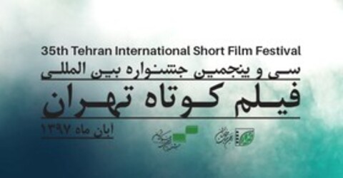 اعلام اسامی فیلم‌های داستانی راه یافته به جشنواره بین‌المللی فیلم کوتاه تهران