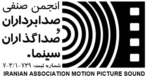 رییس هیات مدیره انجمن صدابرداران و صداگذاران سینما انتخاب شد