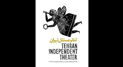 اعلام برنامه‌های اجرای «تئاتر مستقل تهران»