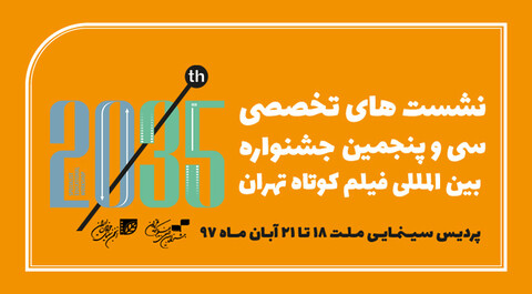 اعلام برنامه نشست‌های تخصصی جشنواره فیلم کوتاه تهران