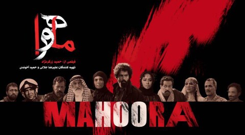 اکران فیلم «ماهورا» با حضور عوامل در اهواز