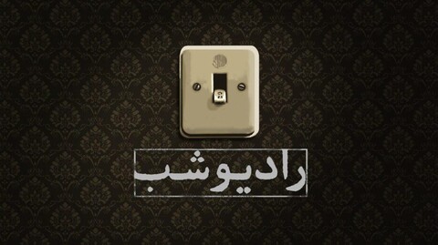 «رادیو شب»، برنامه ای جدید از منصور ضابطیان و محمد صوفی