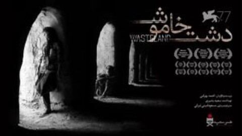 اکران «دشت خاموش» در سینماهای هنروتجربه