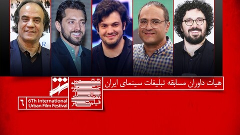 معرفی داوران بخش مسابقه تبلیغات جشنواره فیلم شهر