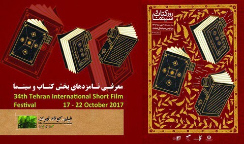 معرفی هفت نامزد بخش «کتاب‌وسینما» جشنواره ۳۴ فیلم کوتاه تهران