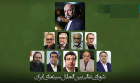 تشکیل شورای عالی بین‌الملل سینمای ایران/ احکام اعضا از سوی حیدریان صادر شد