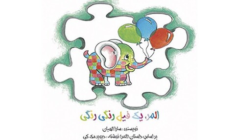 پردیس تئاتر تهران میزبان «المر، یک فیل رنگی رنگی»