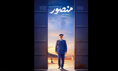 رونمایی از پوستر فیلم سینمایی «منصور»