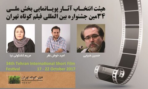 معرفی هیأت انتخاب پویانمایی بخش ملی جشنواره ۳۴فیلم کوتاه تهران