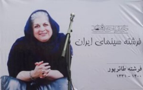 مراسم تشییع پیکر فرشته طائرپور برگزار شد/ وداع با مادر شجاع سینمای ایران
