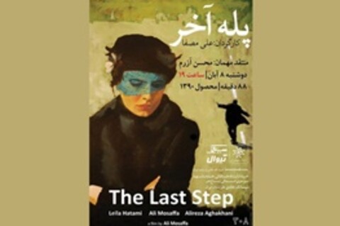 نمایش «پله آخر» با بازی لیلا حاتمی در سینماتک خانه هنرمندان