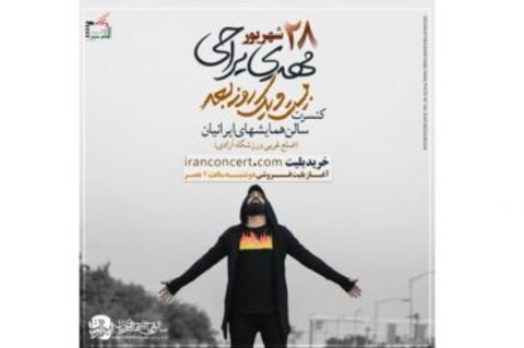 کنسرت سینمایی «بیست و یک روز بعد» با مهدی یراحی روی صحنه می رود