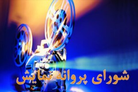 صدور مجوز نمایش سه فیلم در شبکه نمایش خانگی