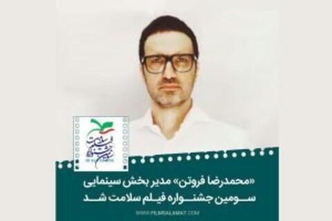 محمدرضا فروتن مدیر بخش سینمای جشنواره «سلامت» شد