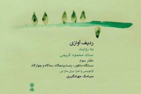انتشار دفتر سوم «ردیف آوازی به روایت استاد محمود کریمی»