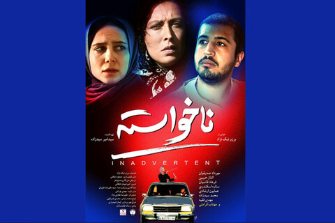 رونمایی از پوستر فیلمی با بازی مهتاب کرامتی و مهراد صدیقیان 