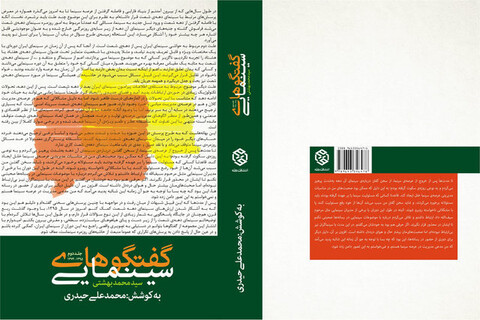 انتشار جلد دوم «گفتگوهای سینمایی سیدمحمد بهشتی»