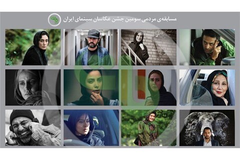 سومین جشن عکاسان سینمای ایران برگزار می‌شود