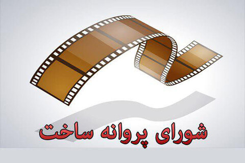 موافقت شورای ساخت با ساخت سه فیلم نامه