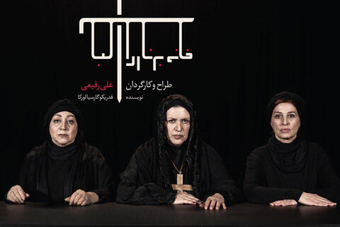 سه بازیگر زن پیشکسوت به نمایش «خانه برناردا آلبا» پیوستند