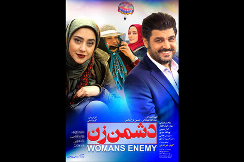 انتشار پوستر رسمی «دشمن زن»،این بار بدون یساری!
