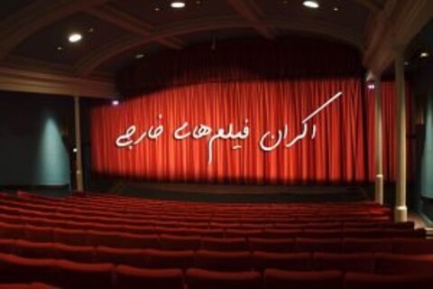 جزییاتی تازه از اکران فیلم‌های خارجی در ایران