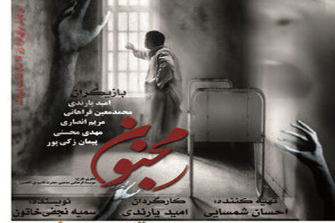 «مجنون» در پردیس تئاتر تهران به صحنه می‌رود