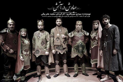 «سیاوش در آتش» در پردیس تئاتر تهران