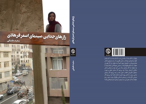 کتاب «رازهای جدایی: سینمای اصغر فرهادی» منتشر شد