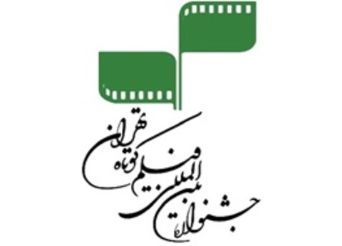 مرور آثار ۲ فیلمساز در جشنواره فیلم کوتاه تهران