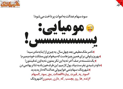واکنش بهروز وثوقی و ناصر ملک مطیعی به پرداخت سود سهام عدالت به اموات/طنز
