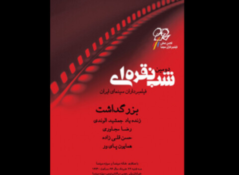 تجلیل از چهار فیلمبردار در جشن شب نقره‌ای سینمای ایران