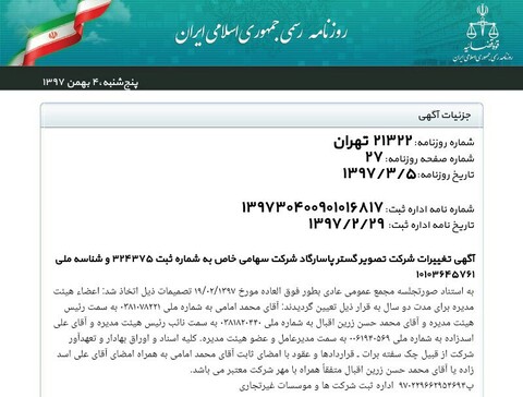 نقش محمد امامی در «تصویر گستر پاسارگاد» به روایت اسناد روزنامه رسمی