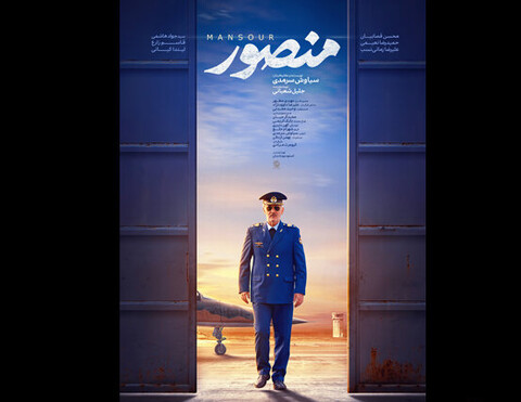 داستان فیلم «منصور» با وضعیت فعلی کشور تناسب دارد