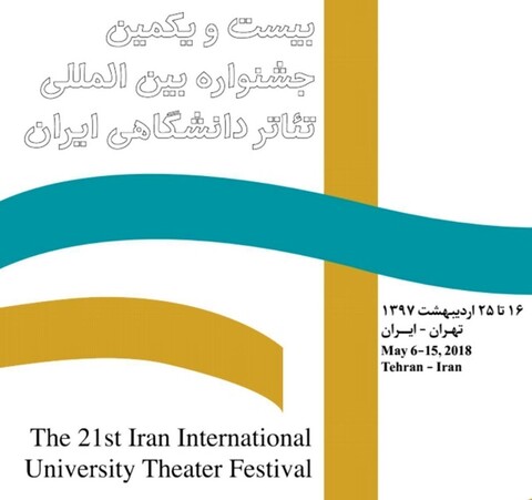 برگزیدگان بیست و یکمین جشنواره تئاتر دانشگاهی معرفی شدند