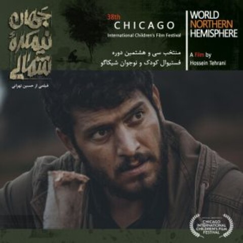 حضور فیلم سینمایی «جهان، نیمکره شمالی» در شیکاگو