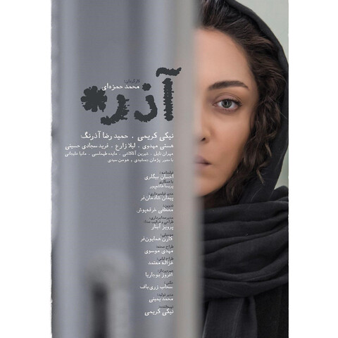 «آذر» از آرای مردمی جشنواره فیلم فجر ۳۵ خارج شد