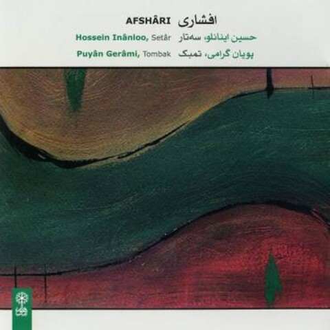 آلبوم موسیقی «افشاری» اثر جدید حسین اینانلو منتشر شد