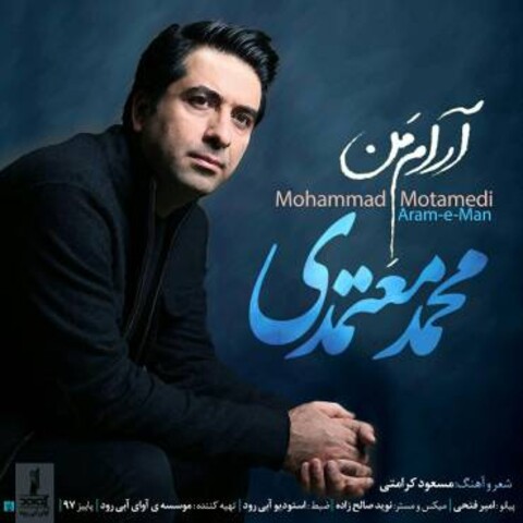 آهنگ جدید محمد معتمدی با نام آرام من را دانلود کنید