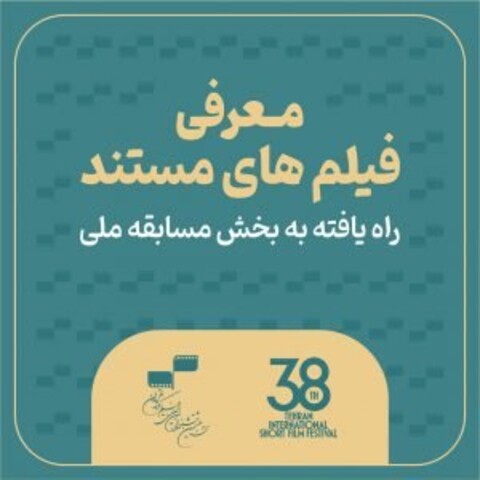 معرفی مستندهای راه‌یافته به بخش مسابقه ملی جشنواره بین‌المللی فیلم کوتاه تهران