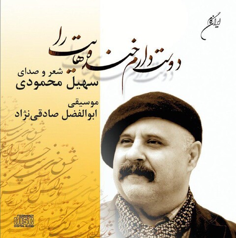 «دوست دارم خنده‌هایت را» با شعر و صدای سهیل محمودی منتشر ‌شد