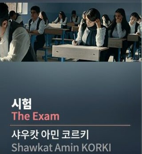 نمایش «امتحان» در جشنواره «بوسان» در کره جنوبی