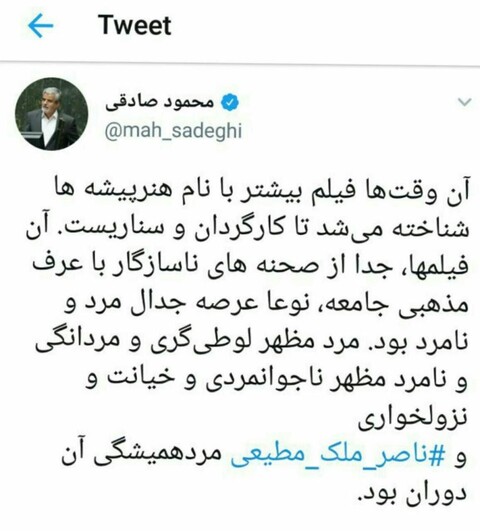 توییت محمود صادقی، نماینده مجلس در واکنش به درگذشت ناصر ملک مطیعی