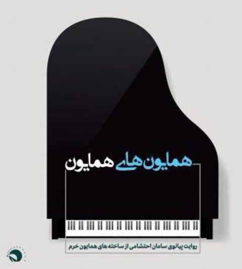 روایت پیانوی «سامان احتشامی» از ساخته‌های همایون خرم